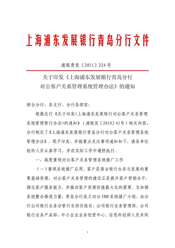 浦银青发关于印发《上海浦东发展银行青岛分行对公客户关系管理系统管理办法》的通知