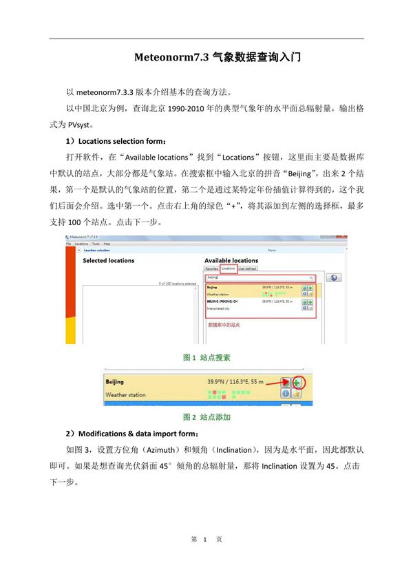Meteonorm7.3气象数据查询入门