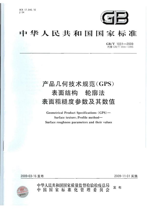 GBT 1031-2009 产品几何技术规范(GPS) 表面结构 轮廓法 表面粗糙度参数及其数值