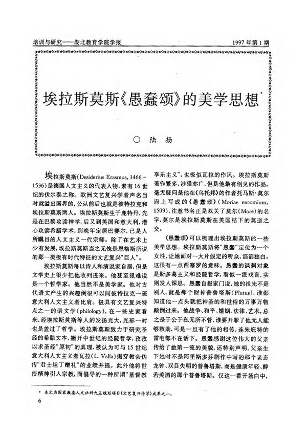 埃拉斯莫斯《愚蠢颂》的美学思想