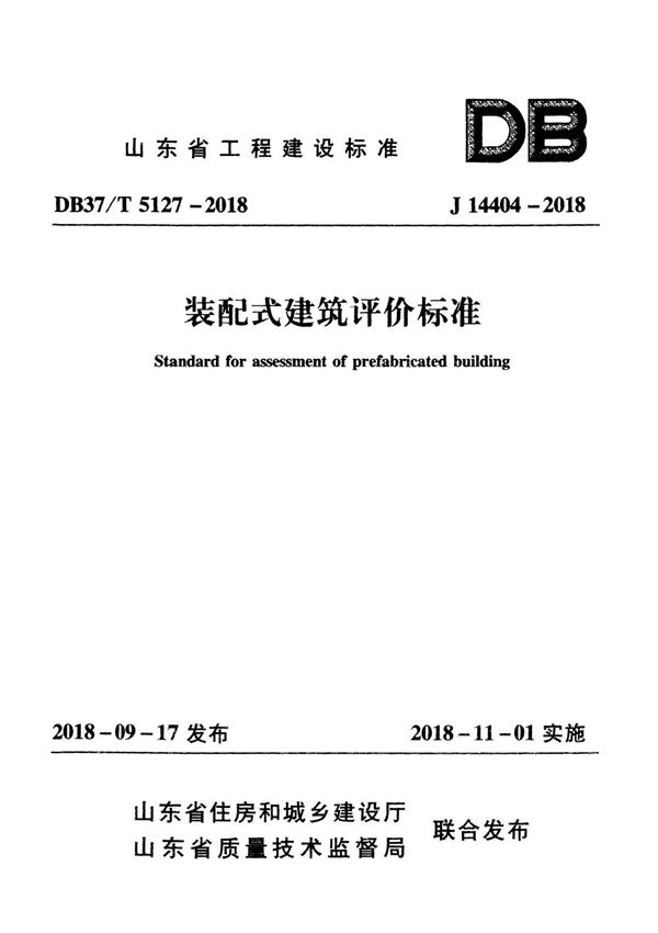 山东省装配式建筑评价标准