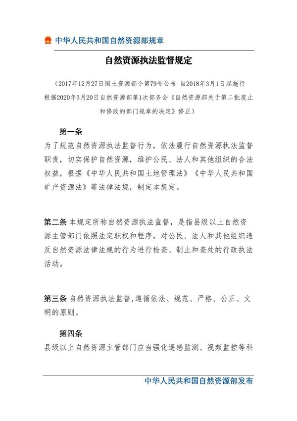 自然资源执法监督规定