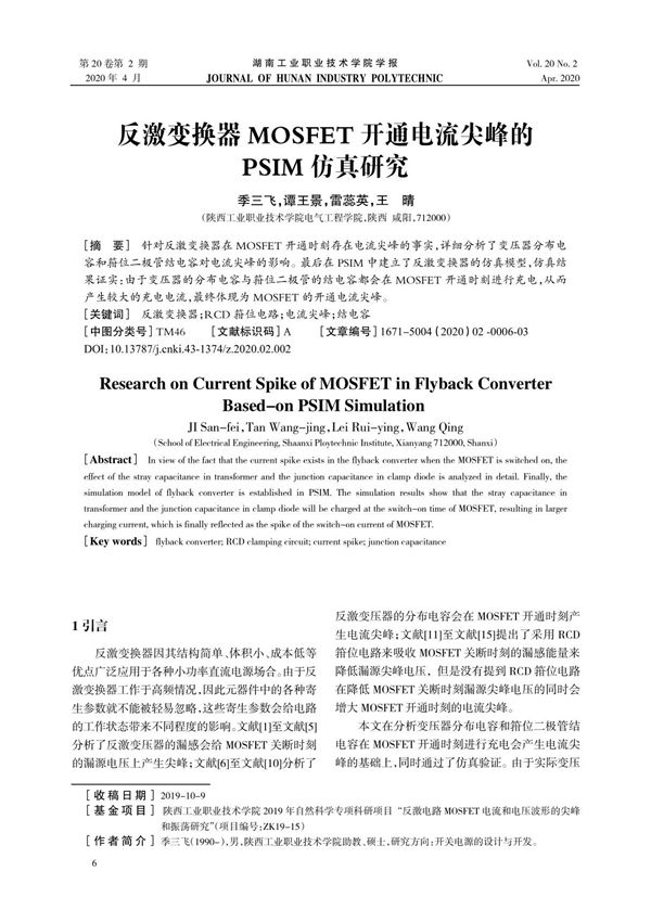 反激变换器MOSFET开通电流尖峰的PSIM仿真研究
