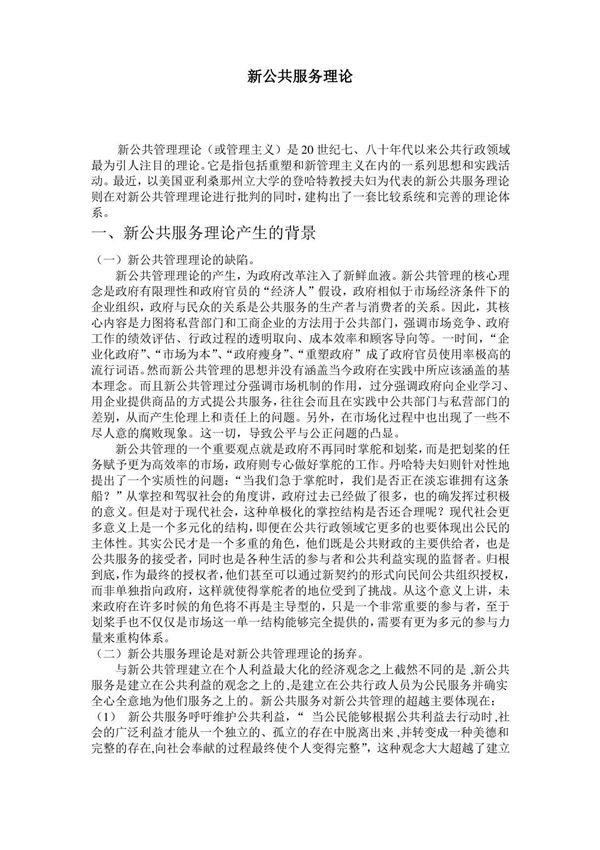新公共服务理论