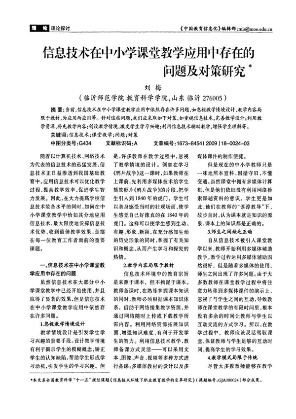 信息技术在中小学课堂教学应用中存在的问题及对策研究