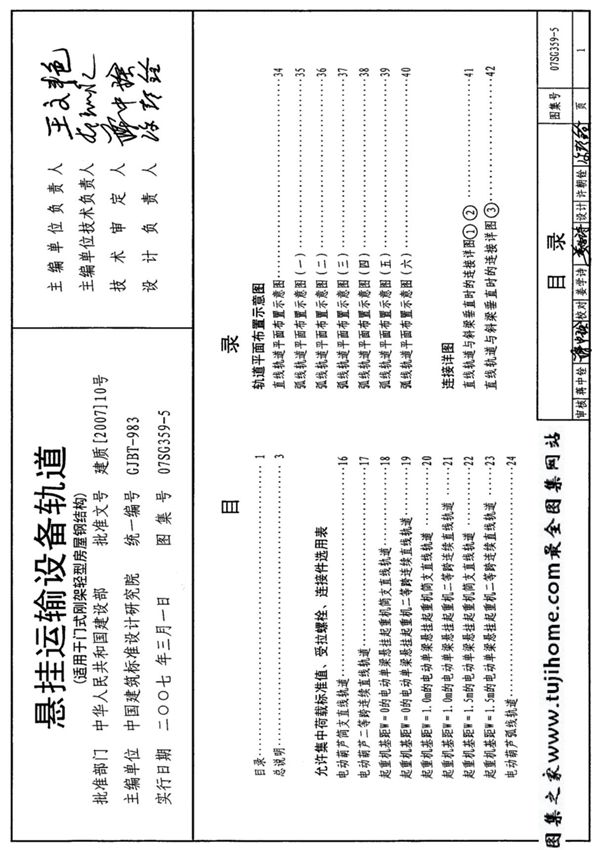 国标图集07SG359-5悬挂运输设备轨道-国家建筑标准设计图集电子版下载