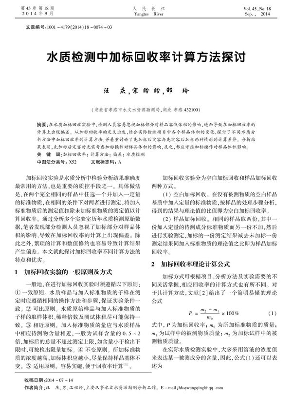 1 水质检测中加标回收率计算方法探讨(挥发酚 氨氮 氯化物)