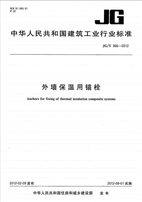 JGT366-2012-外墙保温用锚栓