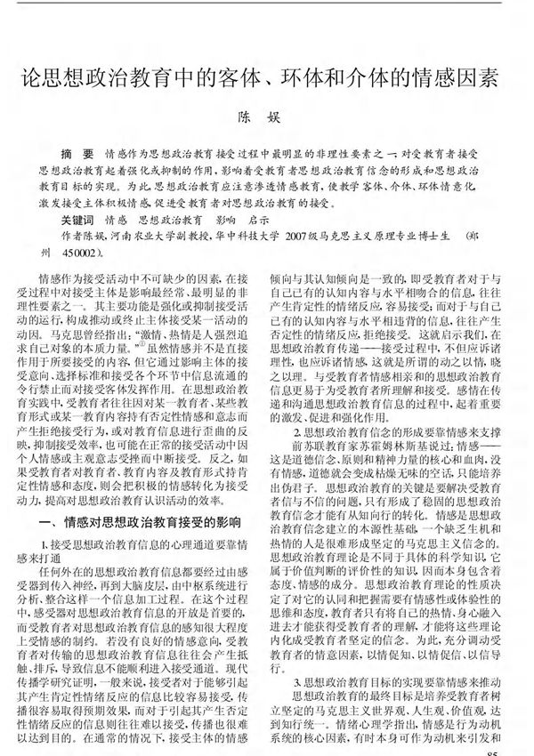 论思想政治教育中的客体 环体和介体的情感因素