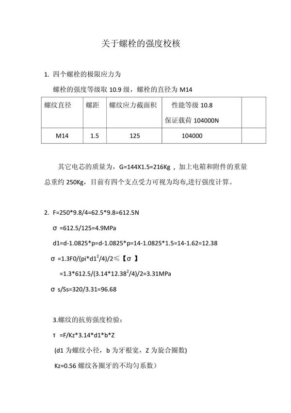 关于螺栓的强度校核