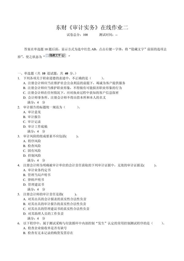 《审计实务》在线作业二