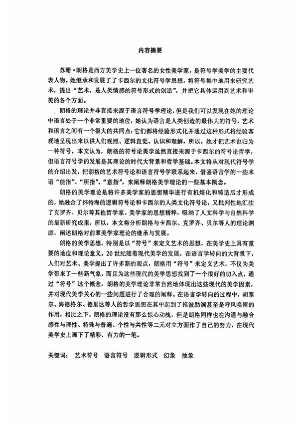 艺术 人类情感符号创造苏珊·朗格艺术符号美学研究