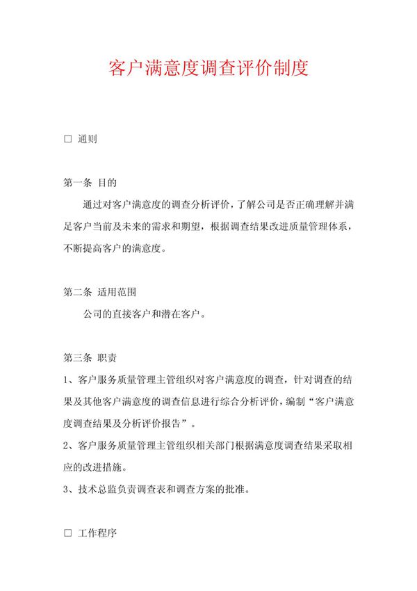 客户满意度评价制度