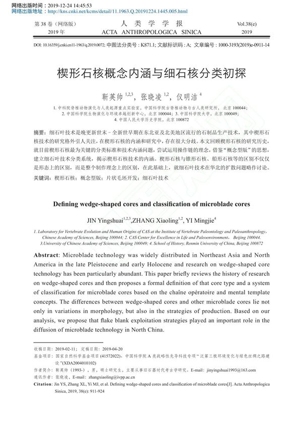 楔形石核概念内涵与细石核分类初探 靳英帅