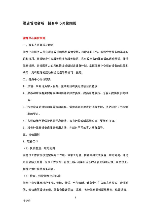酒店管理会所 健身中心岗位细则