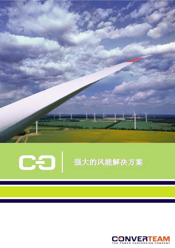 converteam变流器手册02 WindPower Brochure V0906CN