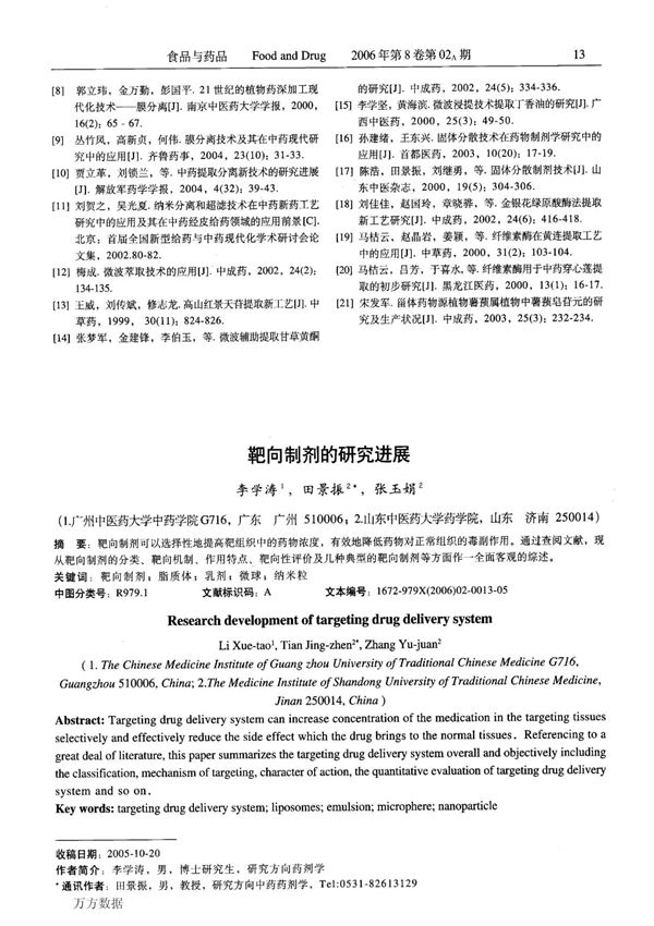 靶向制剂的研究进展