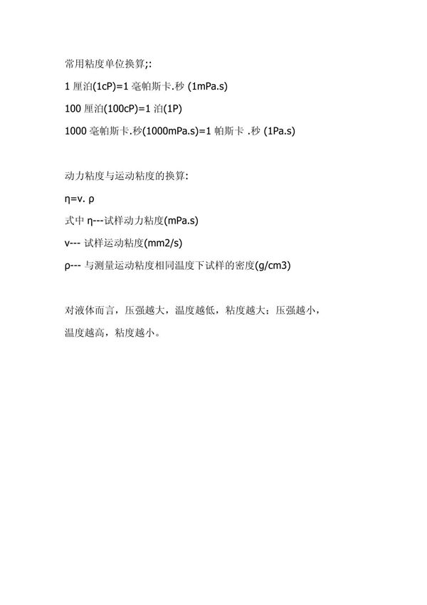 常用粘度单位换算