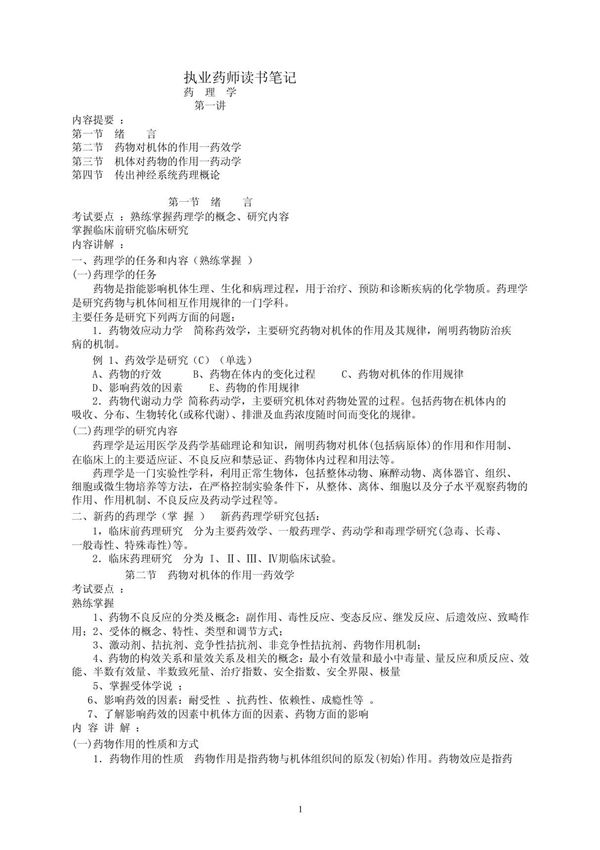执业药师药理学读书笔记