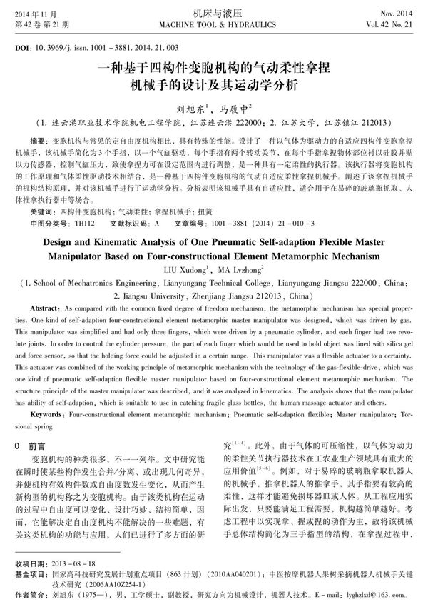 一种基于四构件变胞机构的气动柔性拿捏机械手的设计及其运动学分析