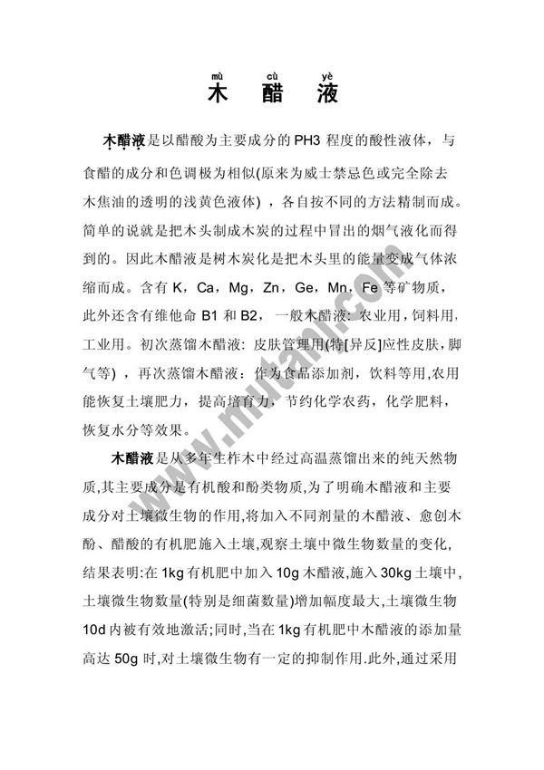 木醋液