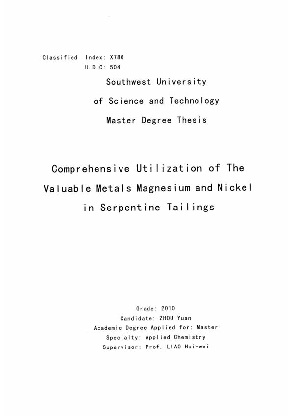 蛇纹石尾矿中有价金属镁和镍的综合利用