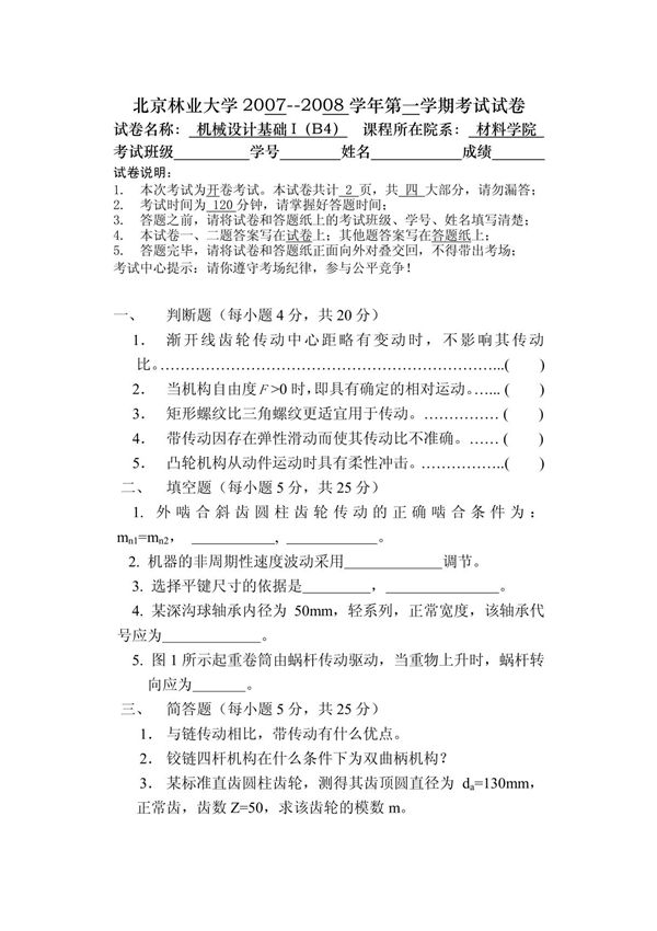 机械设计基础I试题(B4)