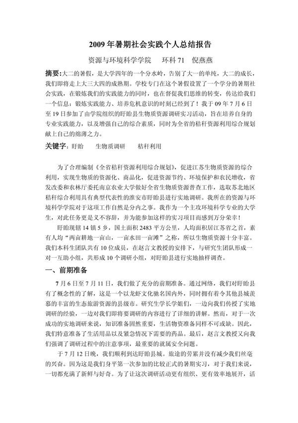 暑期社会实践个人总结报告