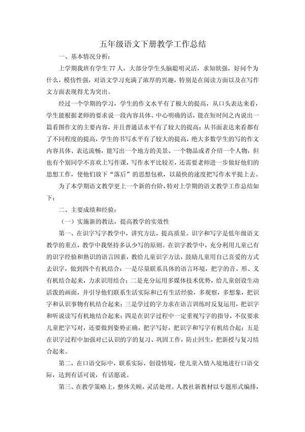 五年级语文下册教学工作总结