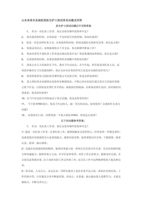 山东省某市县级医院医生护士面试常见问题及回答