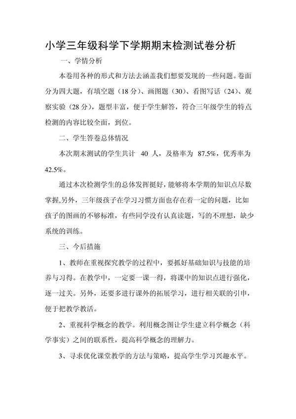 科学试卷分析三年级