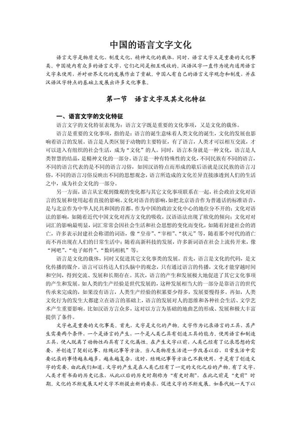 中国的语言文字文化