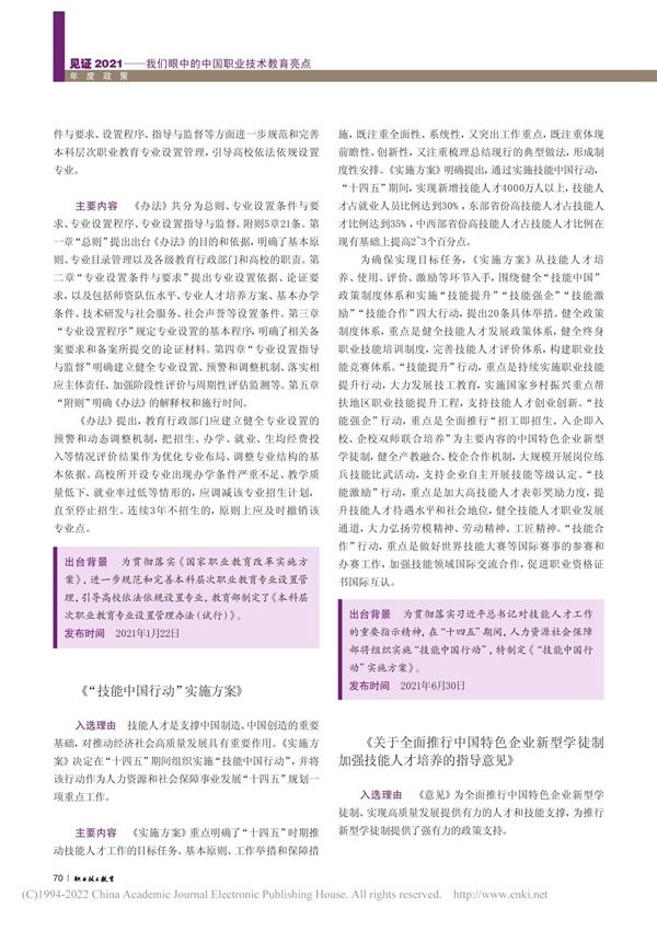 《技能中国行动实施方案》