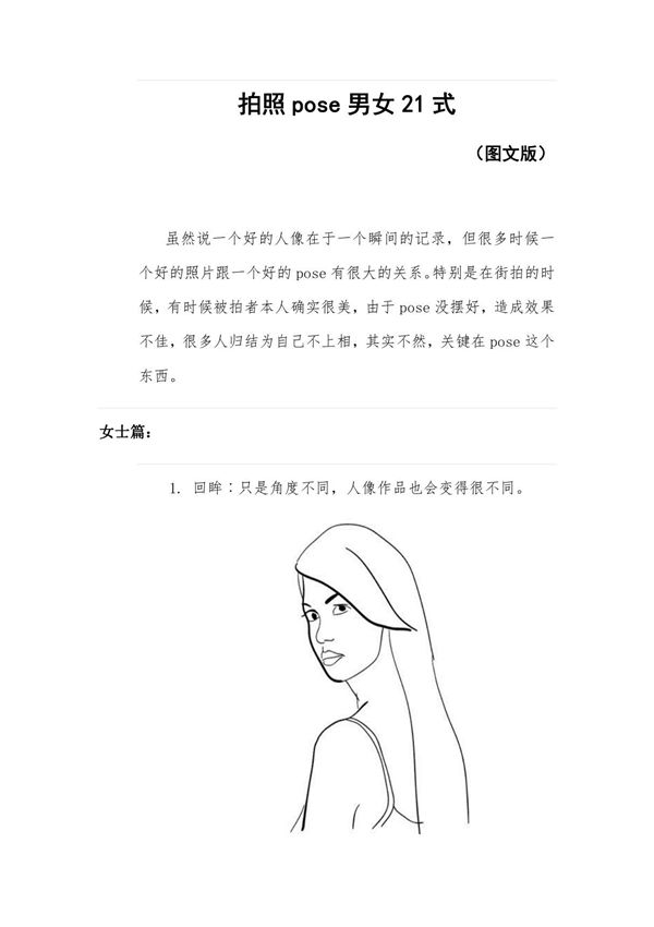 21个男女拍照姿势(图文版)