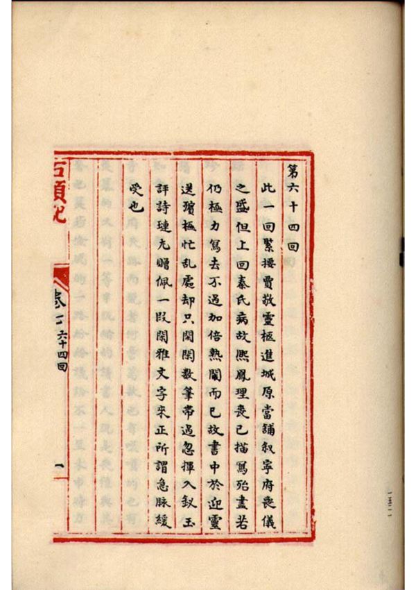 《红楼梦》庚辰本影印本64