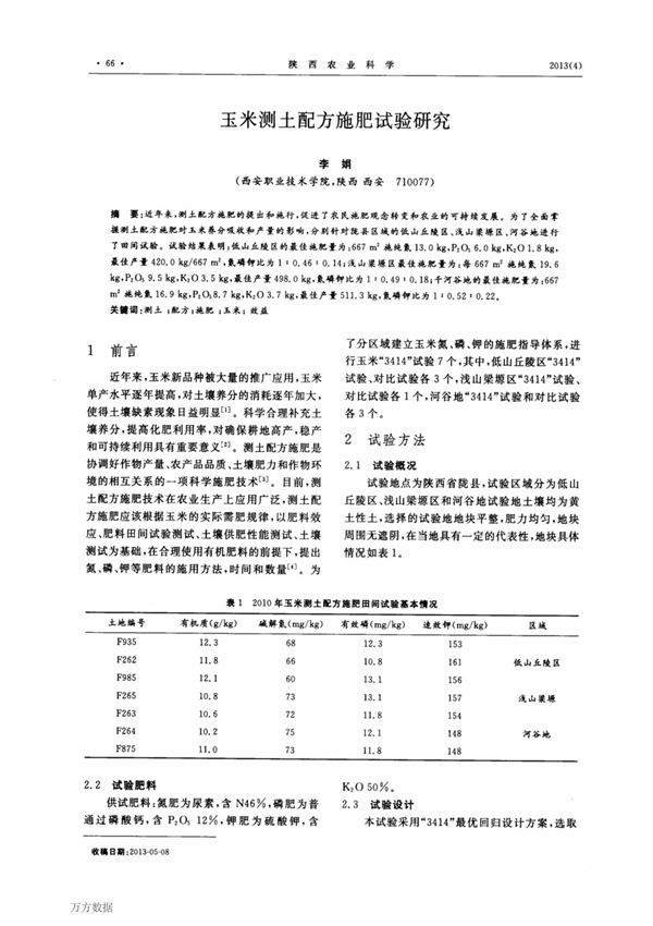 玉米测土配方施肥试验研究
