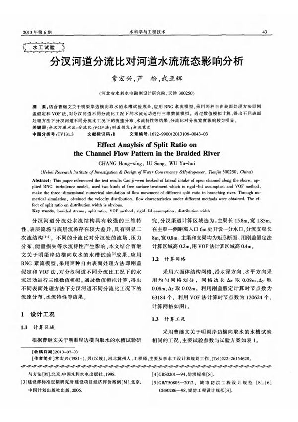 分汊河道分流比对河道水流流态影响分析