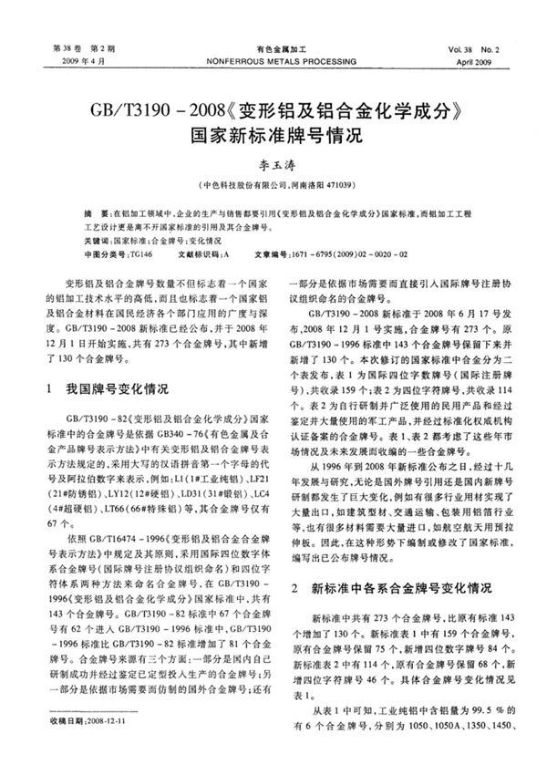 GB／T3190-2008《变形铝及铝合金化学成分》国家新标准牌号情况