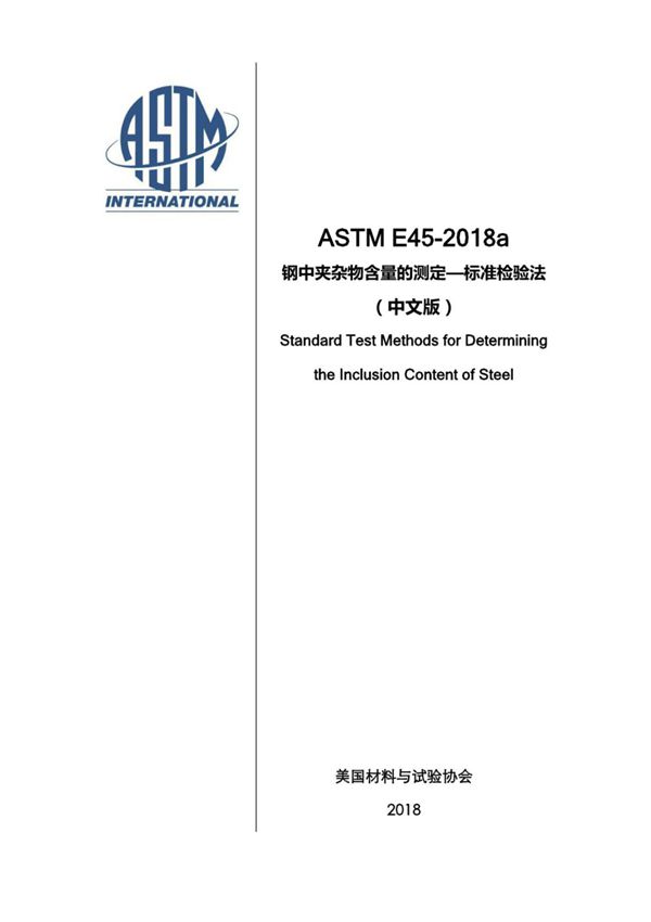 ASTME45-2018a钢中夹杂物含量的测定标准检验法中文版