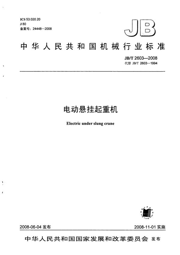 JB T 2603-2008 电动悬挂起重机