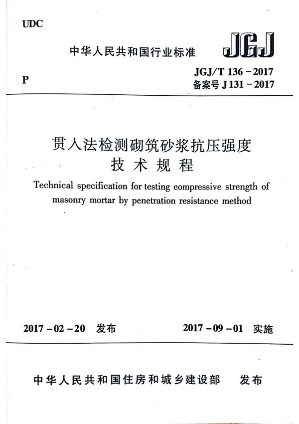 JGJT136-2017贯入法检测砌筑砂浆抗压强度技术规程