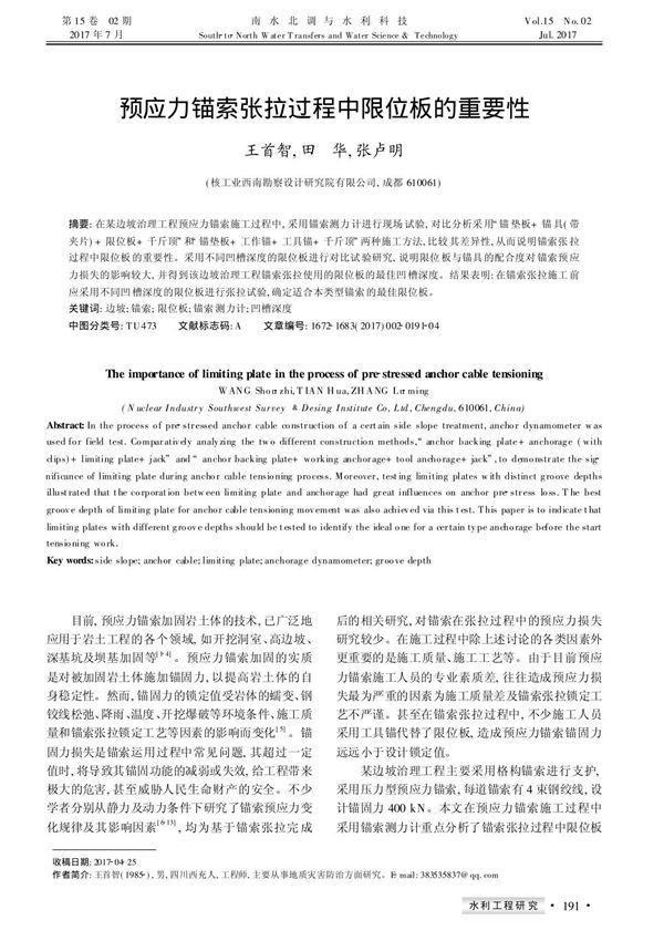 预应力锚索张拉过程中限位板的重要性