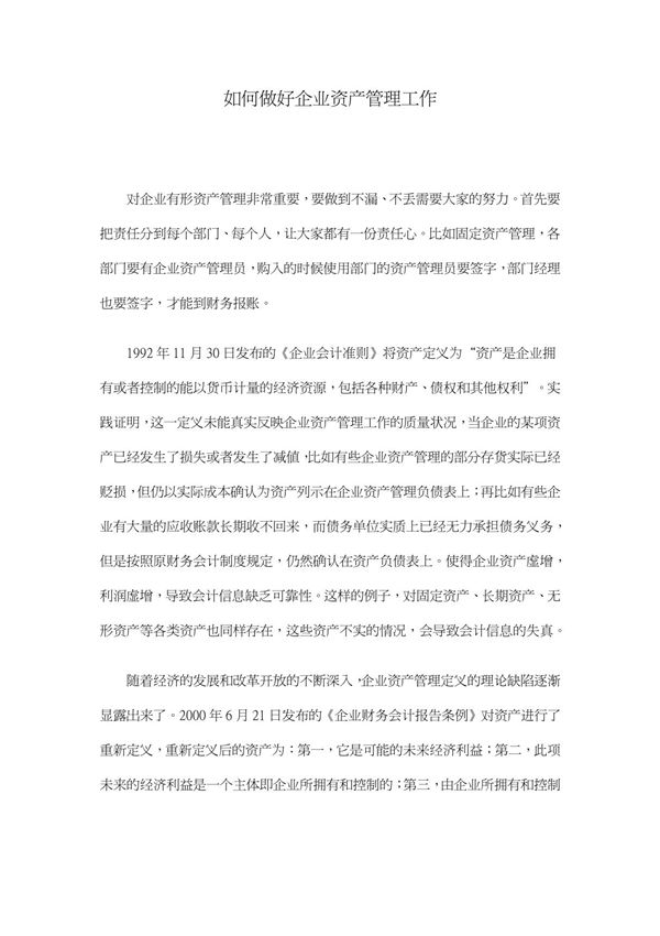 如何做好企业资产管理工作