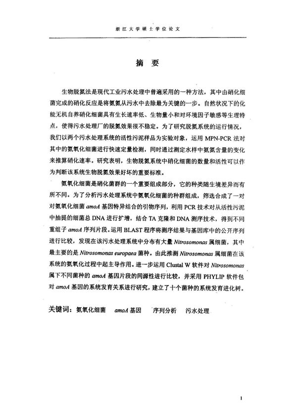氨单加氧酶基因(amoa)在氨氧化细菌种群分析和定量检测中的应用研究