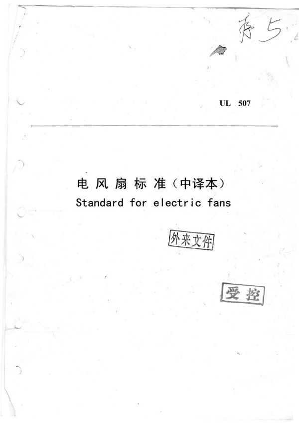 UL507-中文版
