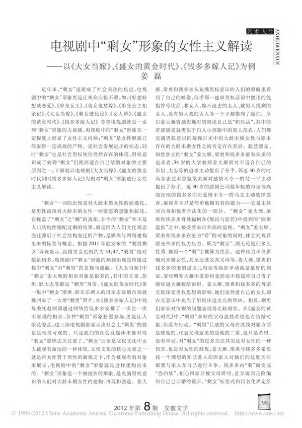 电视剧中 剩女 形象的女性主义解读 以 大女当嫁 盛女的黄金时代 钱多多嫁人记