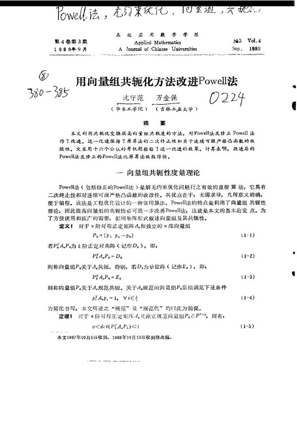 用向量组共轭化方法改进Powell法