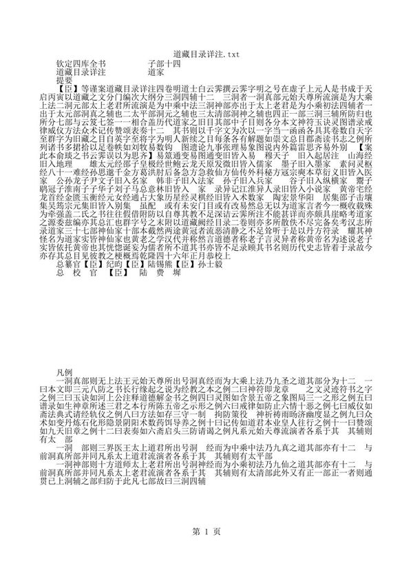 中华古籍 道藏目录详注