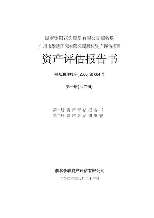 收购攀达国际公司股权的资产评估项目资产评估报告书