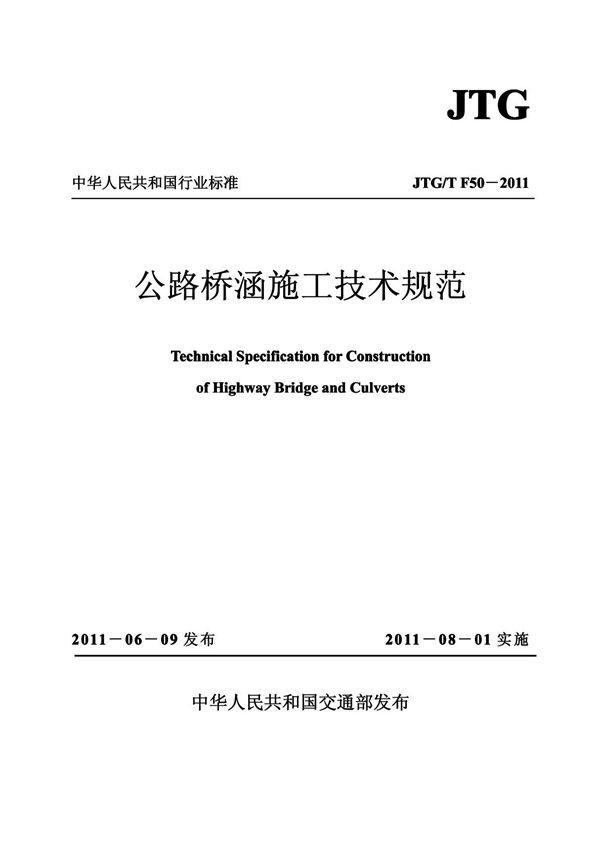 2011新版公路桥涵施工技术规范 JTG TF50-2011(最新版)